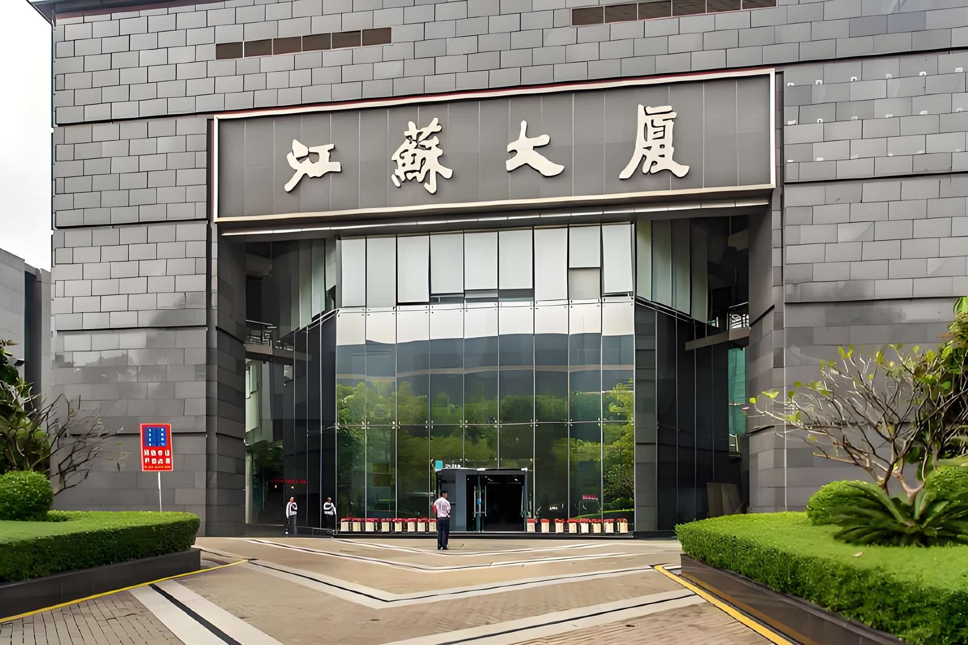 入口